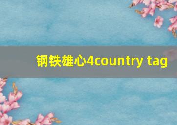 钢铁雄心4country tag